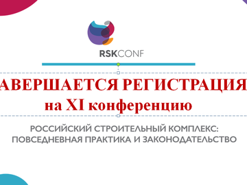 Завершается регистрация на XI Конференцию "Российский строительный комплекс"