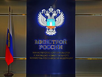 Минстрой России поддержал проведение X Конференции