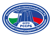 АСРО "РССРБ"