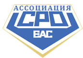 А СРО ЕАС