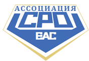 А СРО ЕАС
