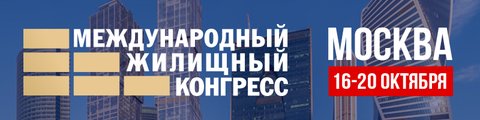 Международный жилищный конгресс