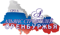 Альянс строителей Оренбуржья