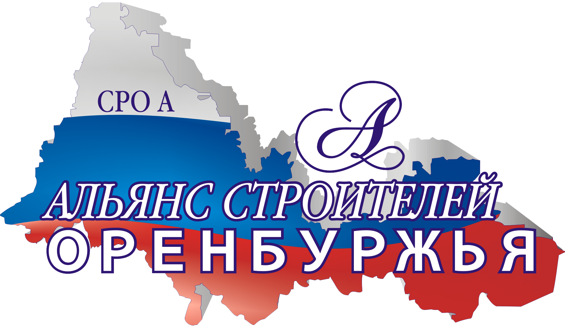 Альянс строителей Оренбуржья