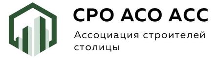 СРО АСО АСС