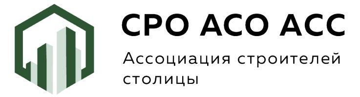 СРО АСО АСС