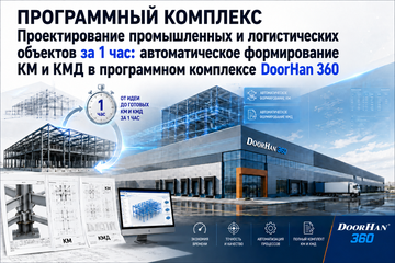 Проектирование промышленных и логистических объектов за 1 час: автоматическое формирование КМ и КМД в программном комплексе DoorHan 360