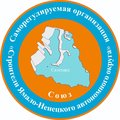СРО "Строители Ямало-Ненецкого автономного округа"