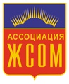 ЖСОМ