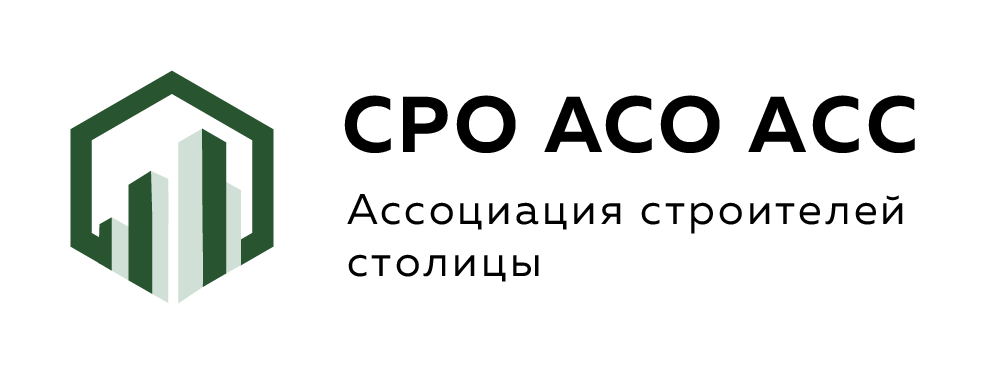 СРО АСО АСС