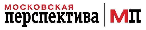 МОСКОВСКАЯ ПЕРСПЕКТИВА