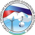 Союз "Строители КБР"
