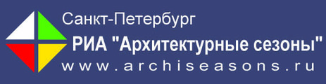 РИА Архитектурные сезоны