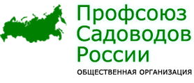 Профсоюз садоводов России