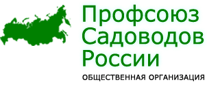 Профсоюз садоводов России