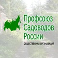 Профсоюз садоводов России