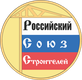 Российский Союз строителей (РСС)