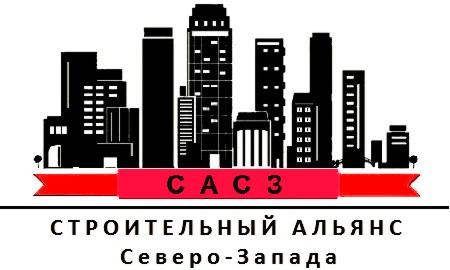 Ассоциация СРО "САСЗ"
