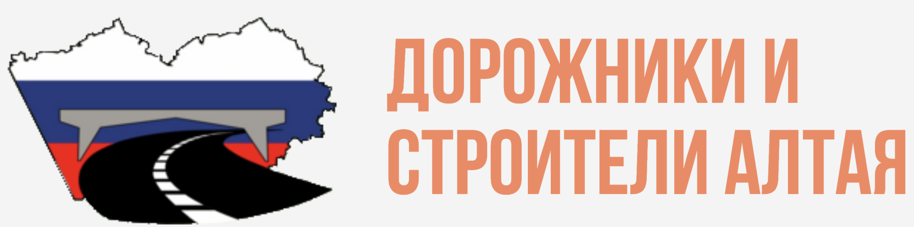 Дорожники и строители Алтая