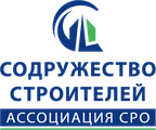 Ассоциация СРО «Содружество Строителей»
