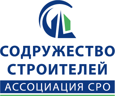 Ассоциация СРО «Содружество Строителей»