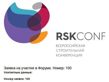 На конференцию «Российский строительный комплекс» зарегистрировался 100-й участник