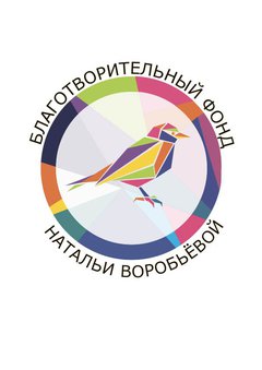 Фонд Натальи Воробьевой