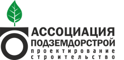 СРО А «Подземдорстрой»
