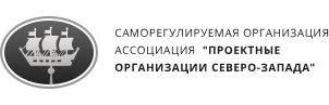Саморегулируемая организация Ассоциация  "ПРОЕКТНЫЕ ОРГАНИЗАЦИИ СЕВЕРО-ЗАПАДА"