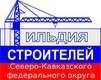 Гильдия строителей Северо-Кавказского федерального округа