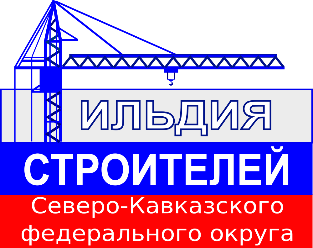 Гильдия строителей Северо-Кавказского федерального округа
