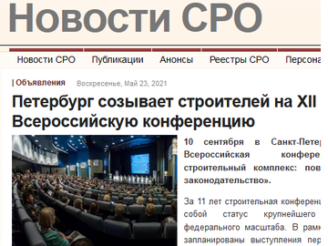Петербург созывает строителей на XII Всероссийскую конференцию